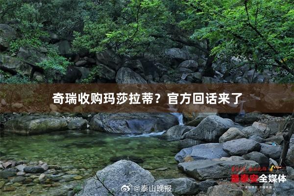 奇瑞收购玛莎拉蒂？官方回话来了