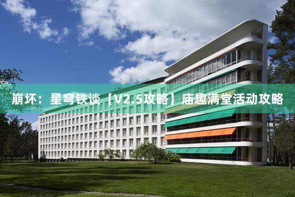 崩坏：星穹铁谈【V2.5攻略】庙趣满堂活动攻略