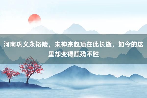 河南巩义永裕陵，宋神宗赵顼在此长逝，如今的这里却变得颓残不胜