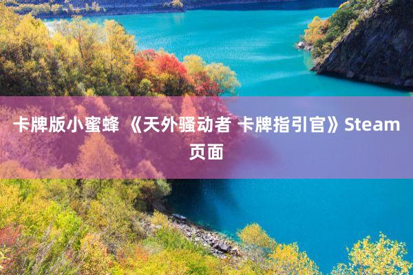 卡牌版小蜜蜂 《天外骚动者 卡牌指引官》Steam页面