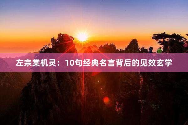 左宗棠机灵：10句经典名言背后的见效玄学
