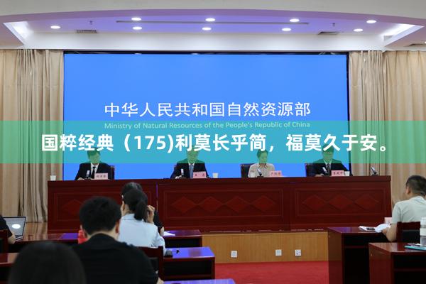 国粹经典（175)利莫长乎简，福莫久于安。