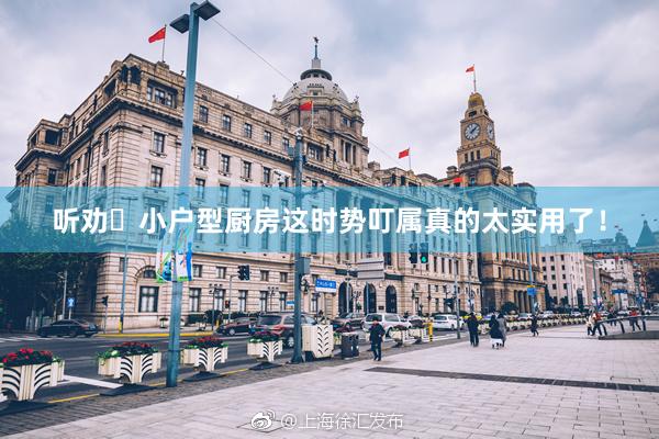 听劝❗小户型厨房这时势叮属真的太实用了！