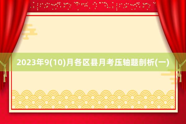 2023年9(10)月各区县月考压轴题剖析(一)