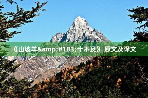 《山坡羊&#183;十不及》 原文及译文