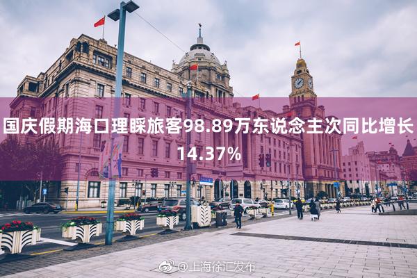 国庆假期海口理睬旅客98.89万东说念主次同比增长14.37%