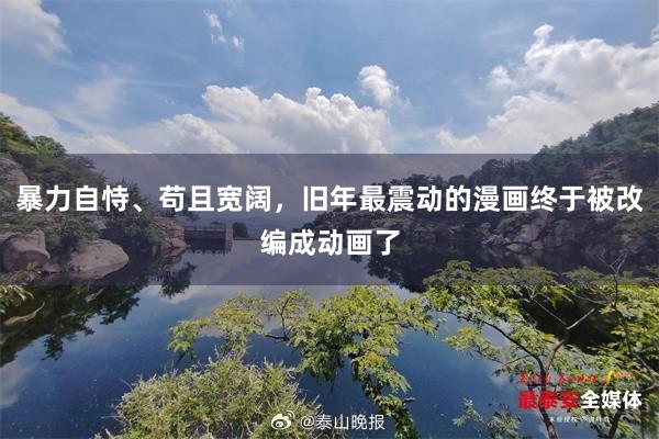 暴力自恃、苟且宽阔，旧年最震动的漫画终于被改编成动画了