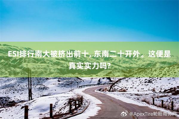 ESI排行南大被挤出前十, 东南二十开外。这便是真实实力吗?