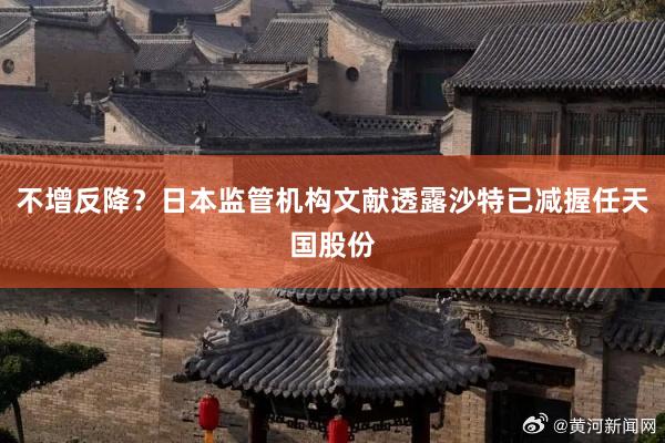 不增反降？日本监管机构文献透露沙特已减握任天国股份