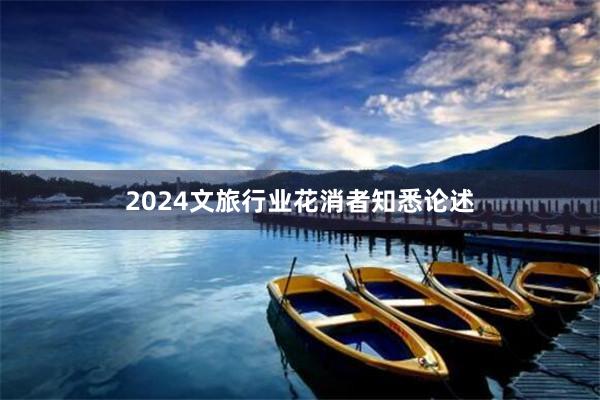 2024文旅行业花消者知悉论述
