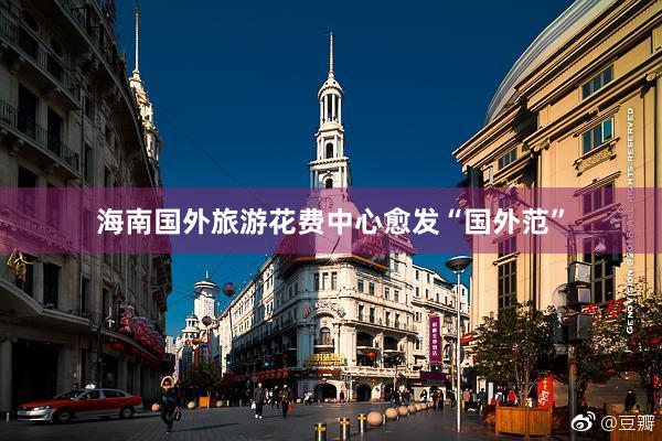 海南国外旅游花费中心愈发“国外范”