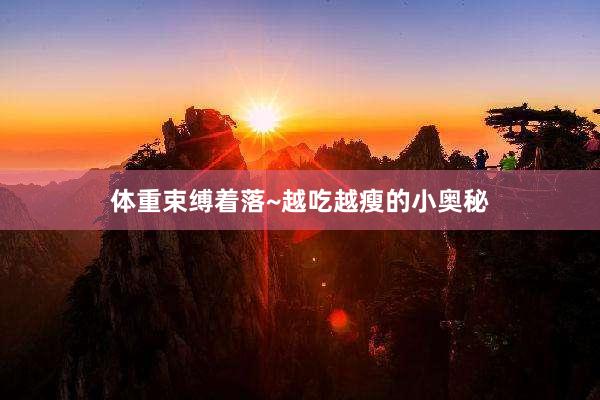 体重束缚着落~越吃越瘦的小奥秘